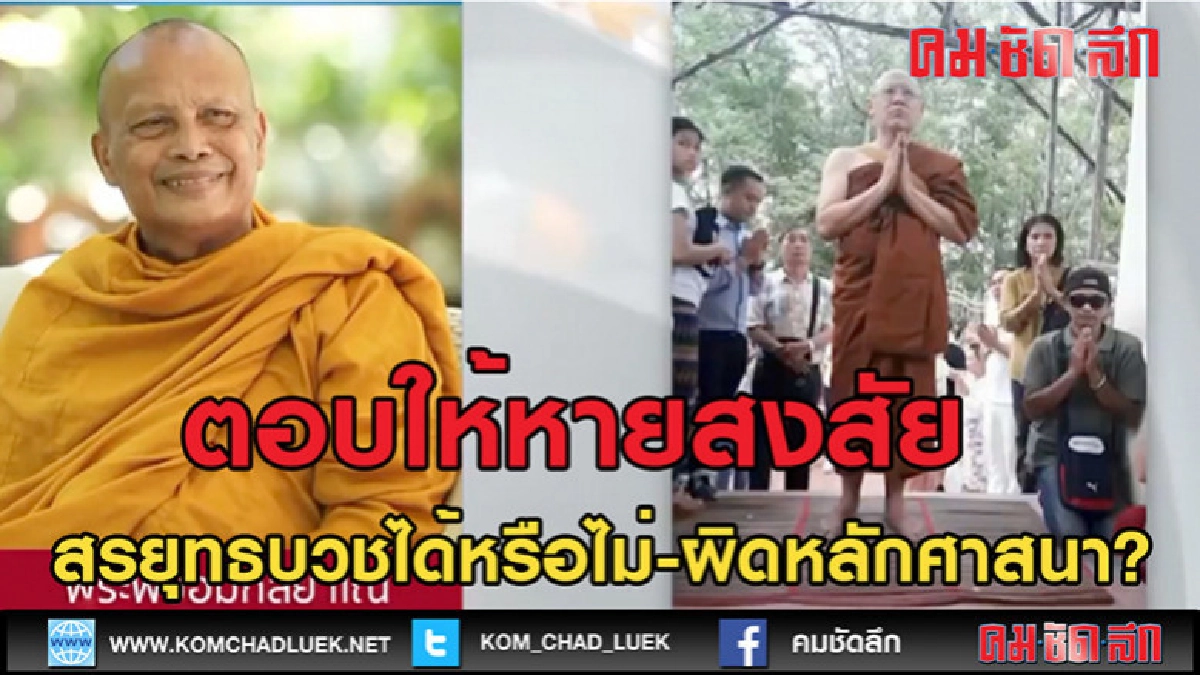 (คลิป)ฟังพระพยอม สรยุทธ บวชได้หรือผิดหลักศาสนาหรือไม่ (คลิป)ฟังพระพยอม สรยุทธ บวชได้หรือผิดหลักศาสนาหรือไม่