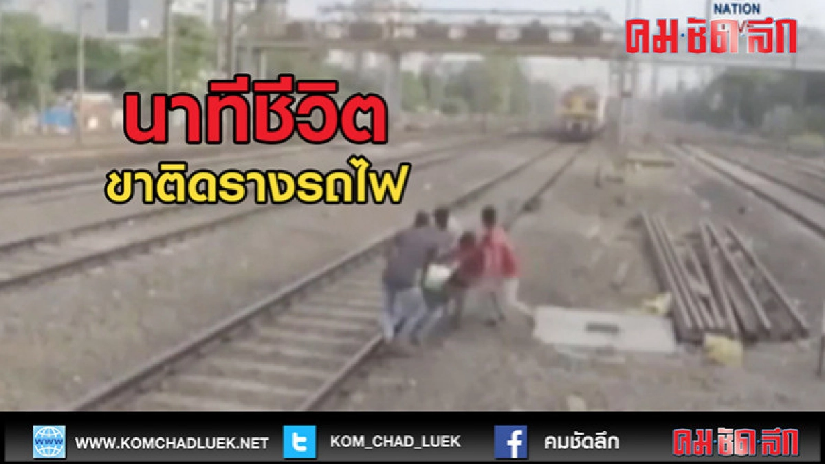 (คลิปข่าว)นาทีชีวิตขาติดรางตอนรถไฟมา (คลิปข่าว)นาทีชีวิตขาติดรางตอนรถไฟมา