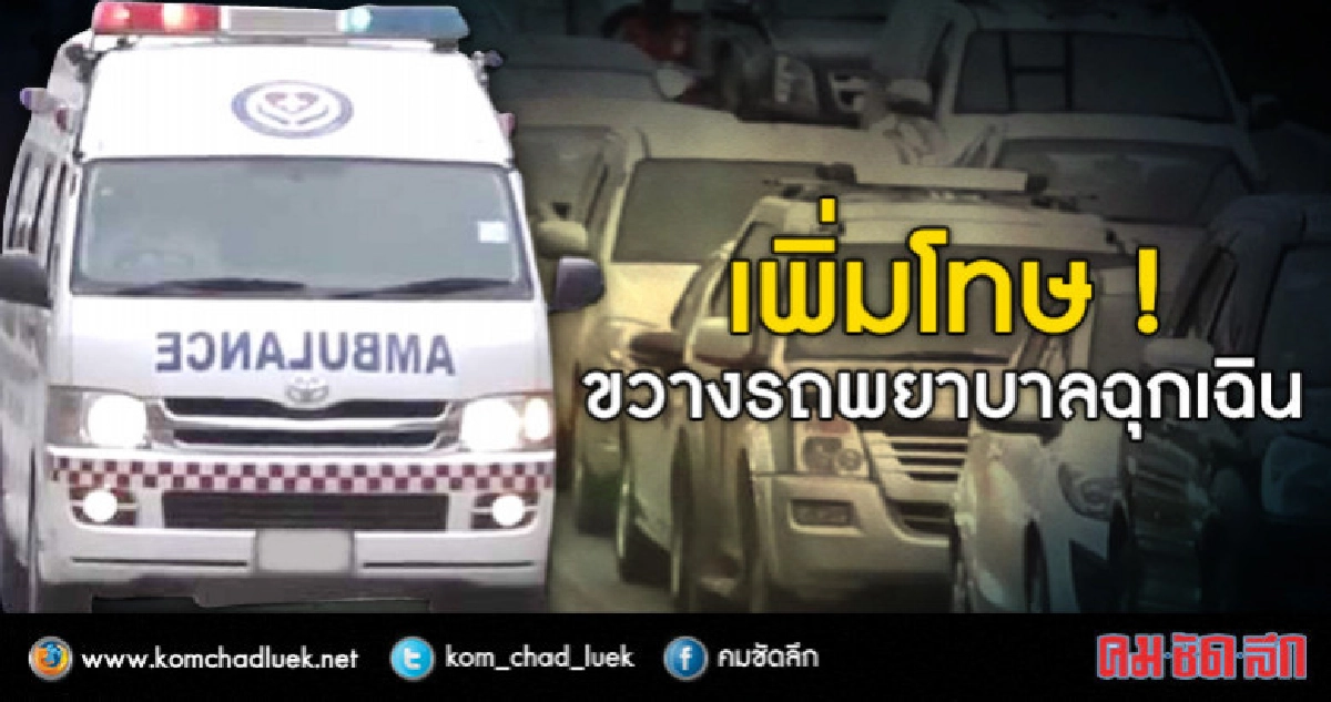 ชง ! เพิ่มโทษไม่หลีกทางรถพยาบาลฉุกเฉิน