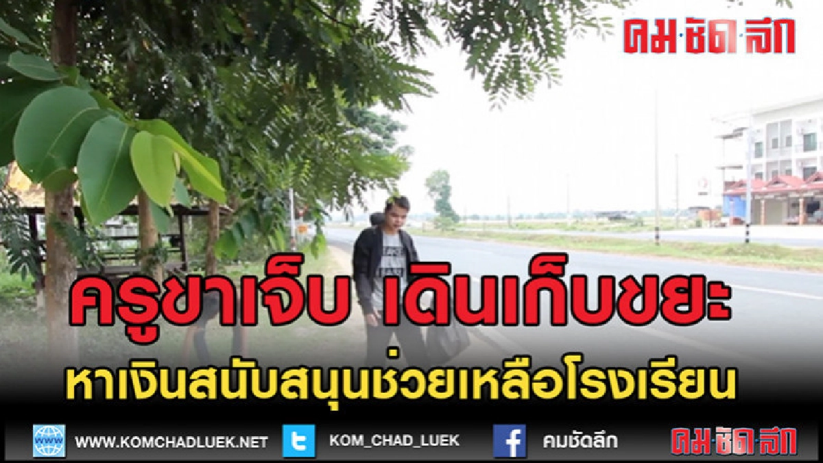 (คลิปข่าว)ครูขาเจ็บ เดินเก็บขยะ หาทุนช่วยเหลือโรงเรียน