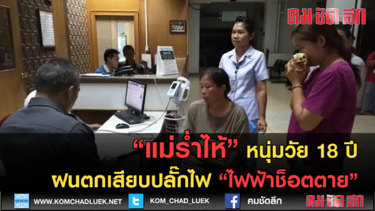 (คลิปข่าว) หนุ่มวัย 18 ปี ฝนตกเสียบปลั๊กไฟไฟฟ้าช็อตตาย