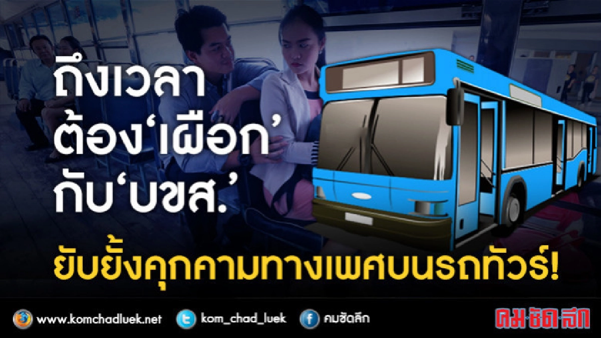 ถึงเวลาต้อง"เผือก"กับ"บขส."ยับยั้งคุกคามทางเพศบนรถทัวร์! ถึงเวลาต้อง"เผือก"กับ"บขส."ยับยั้งคุกคามทางเพศบนรถทัวร์!