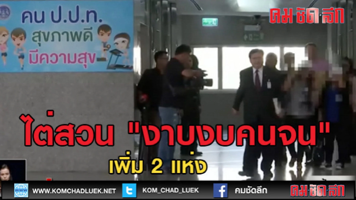 (คลิปข่าว)ป.ป.ท.ตั้งอนุฯไต่สวน "งาบงบคนจน" เพิ่ม 2 แห่ง