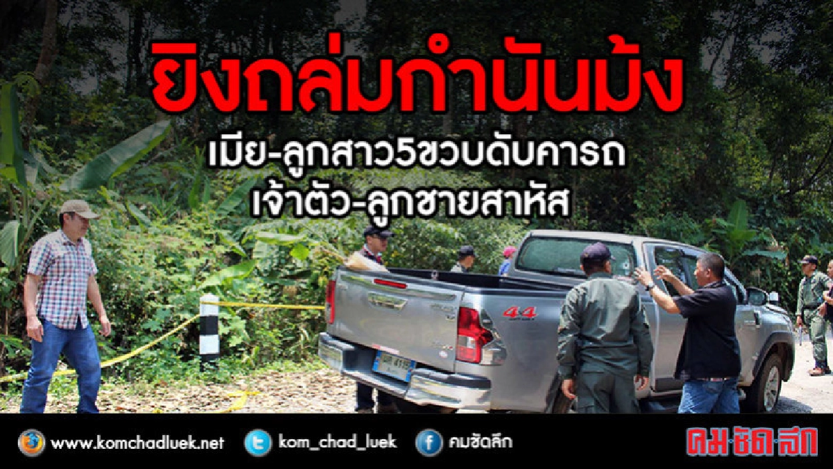 ยิงถล่มกำนันม้ง ลูกเมียดับคาที่ เจ้าตัวลูกชายสาหัส