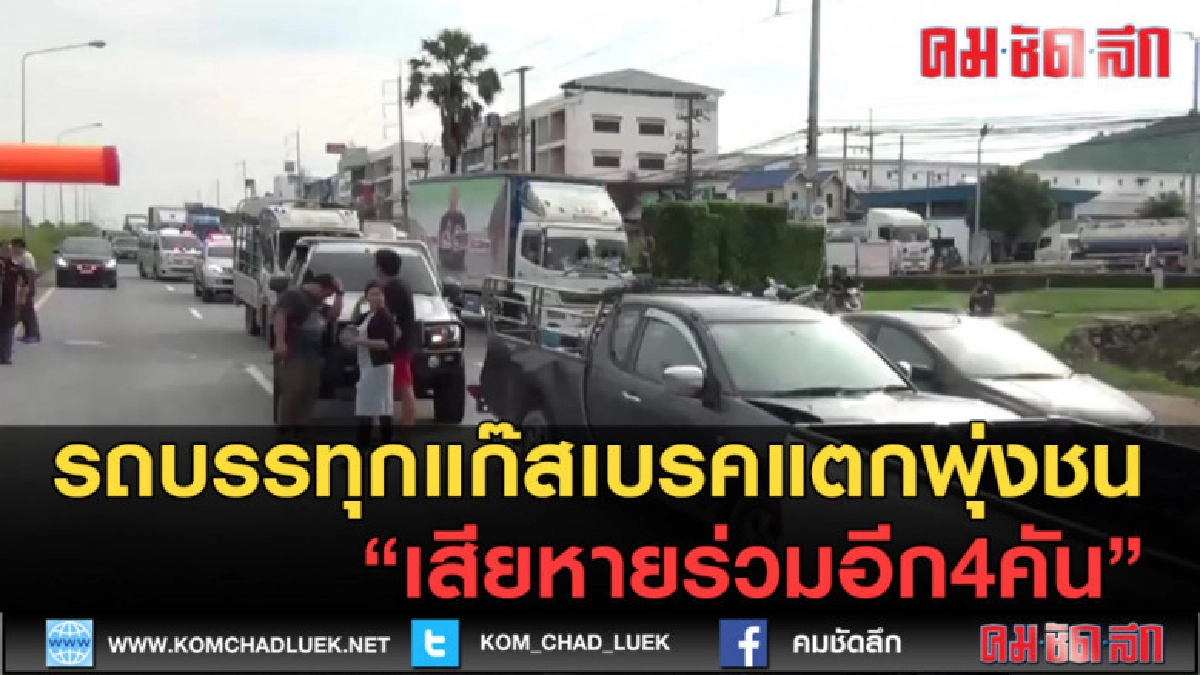 (คลิปข่าว) รถบรรทุกแก๊สเบรคแตกพุ่งชนเสียหายร่วมอีก4คัน