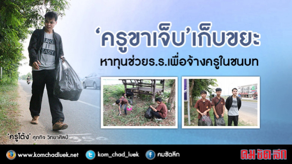 "ครูขาเจ็บ"เก็บขยะหาทุนช่วยร.ร.จ้างครูในชนบท