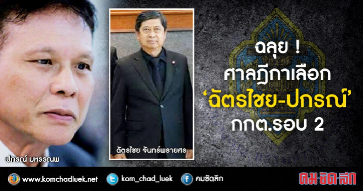 "ฉัตรไชย-ปกรณ์"ยังผ่านฉลุยศาลฎีกาเลือกเป็นกกต.รอบ 2 "ฉัตรไชย-ปกรณ์"ยังผ่านฉลุยศาลฎีกาเลือกเป็นกกต.รอบ 2