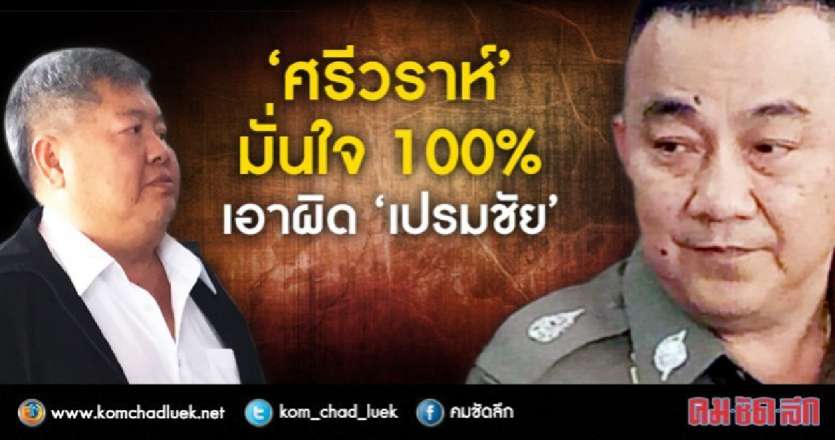 'เปรมชัย' ฆ่าเสือดำหรือไม่ต้องจบที่ศาล !! 'เปรมชัย' ฆ่าเสือดำหรือไม่ต้องจบที่ศาล !!