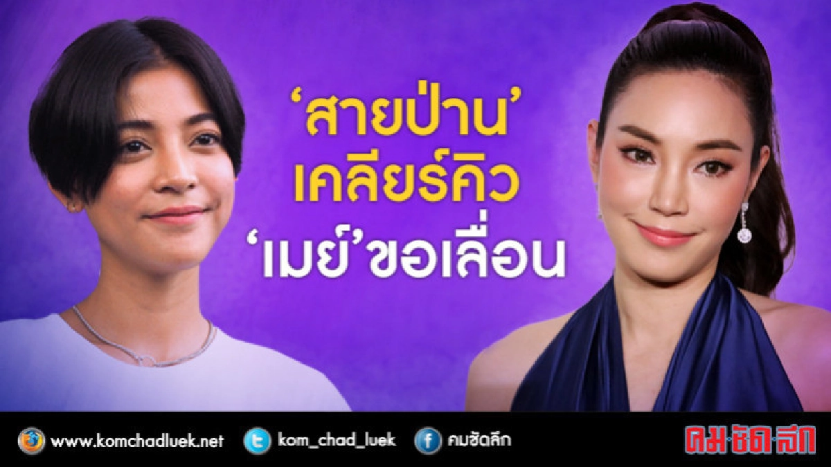 'เมย์-สายป่าน' นำทีม 9 ดาราถูกออกหมายเรียก 'เมย์-สายป่าน' นำทีม 9 ดาราถูกออกหมายเรียก