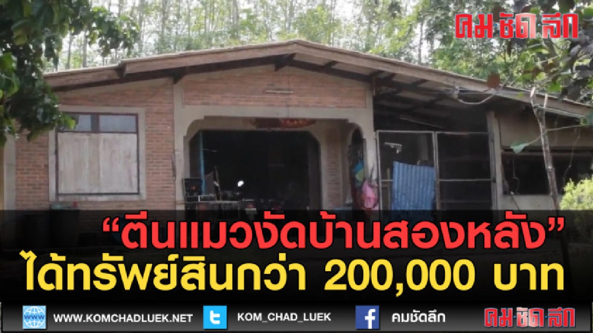(คลิปข่าว) ตีนแมวงัดบ้านสองหลังได้ทรัพย์สินกว่า 200,000 บาท (คลิปข่าว) ตีนแมวงัดบ้านสองหลังได้ทรัพย์สินกว่า 200,000 บาท