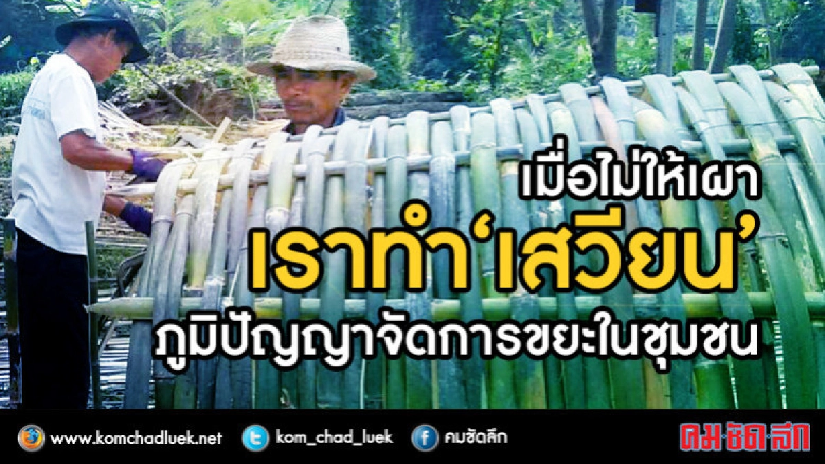 เมื่อไม่ให้เผา เราทำ "เสวียน"ภูมิปัญญาจัดการขยะในชุมชน เมื่อไม่ให้เผา เราทำ "เสวียน"ภูมิปัญญาจัดการขยะในชุมชน