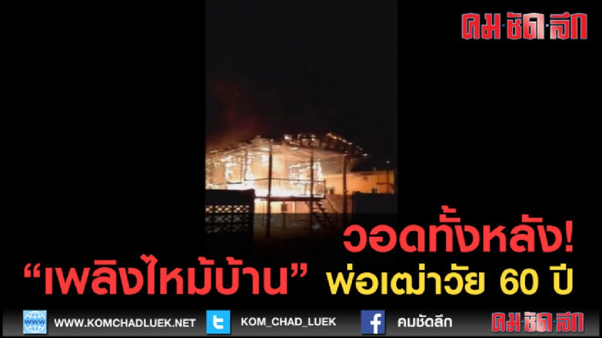 (คลิปข่าว) วอดทั้งหลัง! เพลิงไหม้บ้าน พ่อเฒ่าวัย 60 ปี (คลิปข่าว) วอดทั้งหลัง! เพลิงไหม้บ้าน พ่อเฒ่าวัย 60 ปี