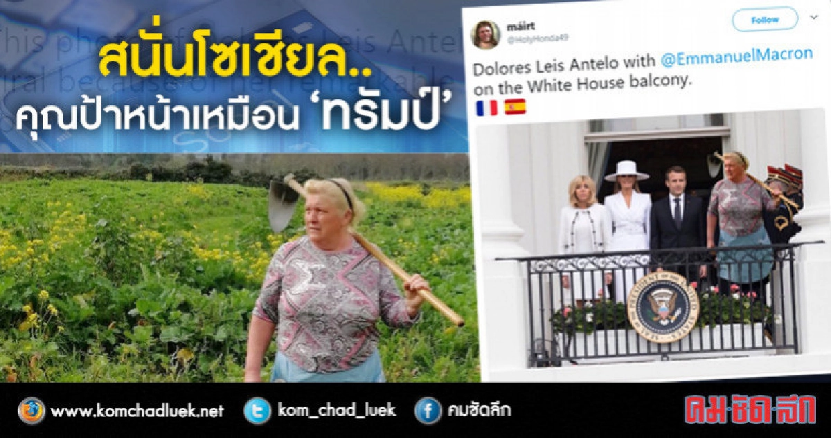 ทำไร่อยู่เฉยๆก็ดัง!! คุณป้าชาวสเปนหน้าเหมือนทรัมป์ 