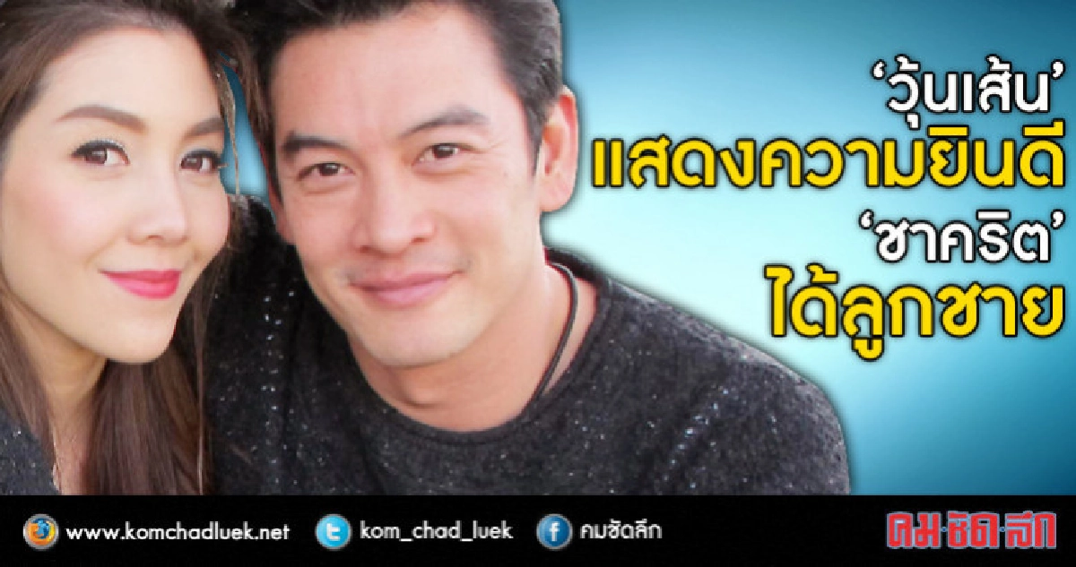 'วุ้นเส้น' แสดงความยินดี 'ชาคริต' ได้ลูกชาย