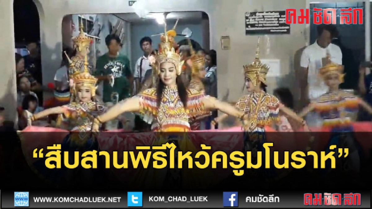 (คลิปข่าว) สืบสานพิธีไหว้ครูมโนราห์ 