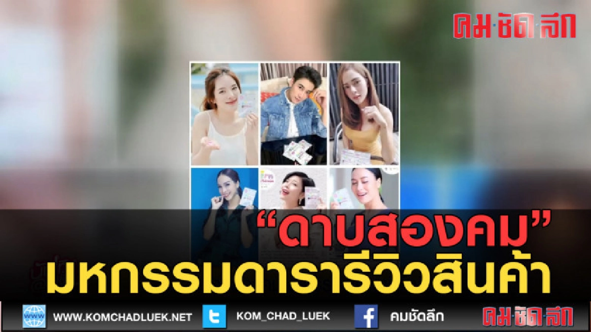 (คลิปข่าว) "ดาบสองคม" มหกรรมดารารีวิวสินค้า