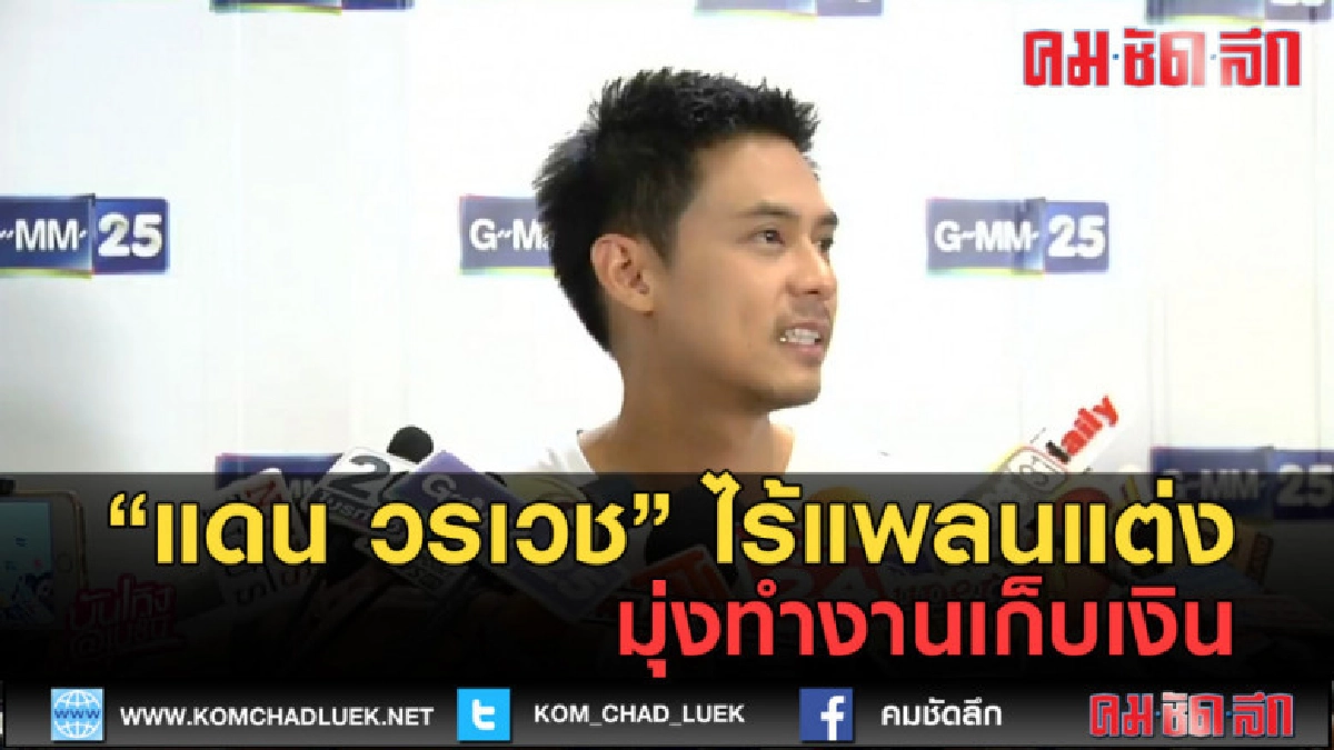 (คลิปข่าว) แดน วรเวช ไร้แพลนแต่ง มุ่งทำงานเก็บเงิน