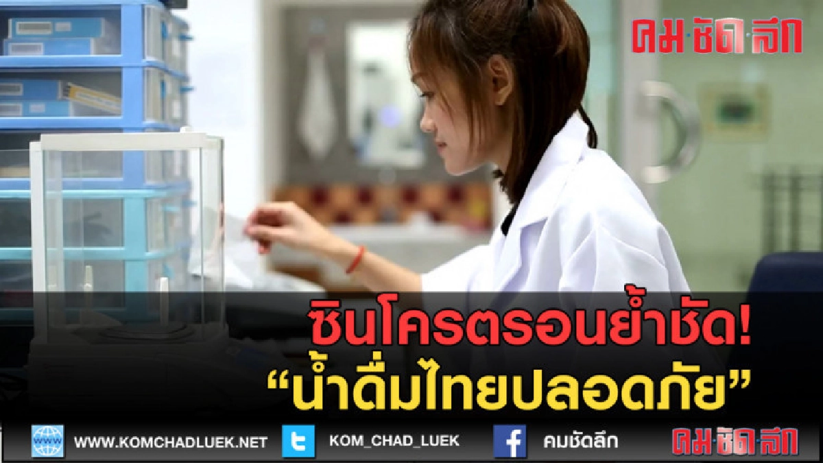 (คลิปข่าว) ซินโครตรอนย้ำชัด! น้ำดื่มไทยปลอดภัย (คลิปข่าว) ซินโครตรอนย้ำชัด! น้ำดื่มไทยปลอดภัย