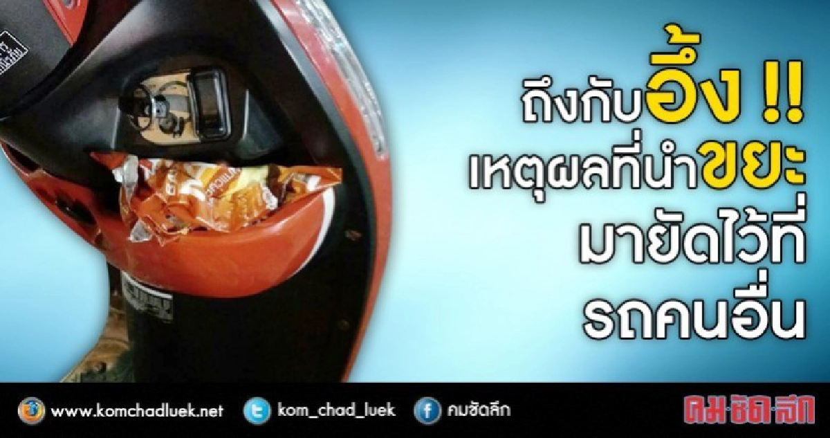 ถึงกับอึ้ง !! เหตุผลที่นำขยะมายัดไว้ที่รถคนอื่น ถึงกับอึ้ง !! เหตุผลที่นำขยะมายัดไว้ที่รถคนอื่น
