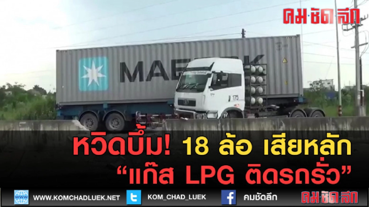 (คลิปข่าว) หวิดบึ้ม 18 ล้อ เสียหลัก แก๊ส LPG ติดรถรั่ว