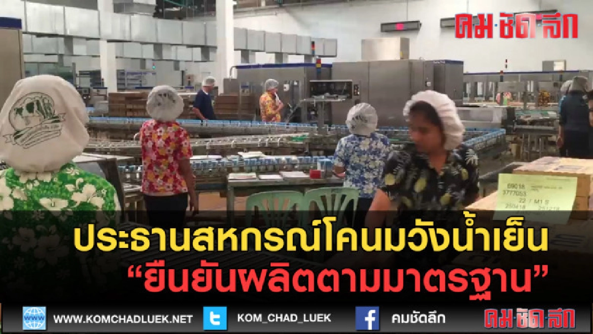 (คลิปข่าว) สหกรณ์โคนมวังน้ำเย็น ยืนยันผลิตตามมาตรฐาน (คลิปข่าว) สหกรณ์โคนมวังน้ำเย็น ยืนยันผลิตตามมาตรฐาน