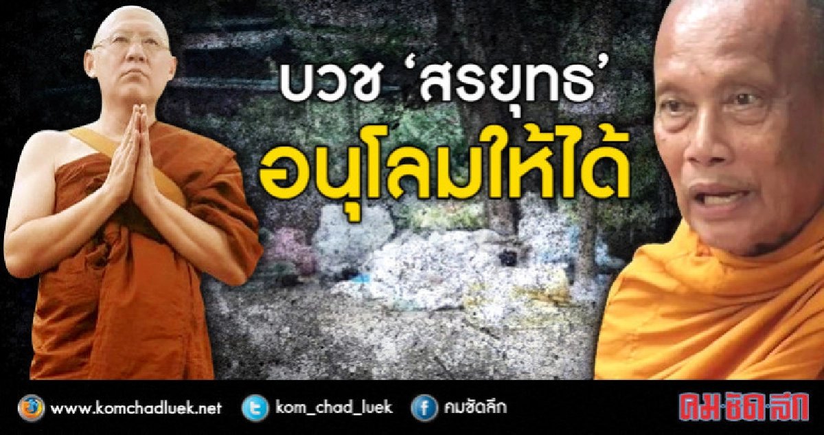 "พระพยอม" ชี้ บวช "สรยุทธ" อนุโลมให้ได้ "พระพยอม" ชี้ บวช "สรยุทธ" อนุโลมให้ได้