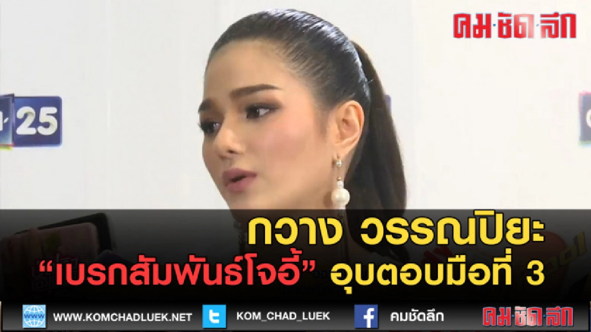 (คลิปข่าว) "กวาง วรรณปิยะ" เบรกสัมพันธ์โจอี้ อุบตอบมือที่ 3 (คลิปข่าว) "กวาง วรรณปิยะ" เบรกสัมพันธ์โจอี้ อุบตอบมือที่ 3