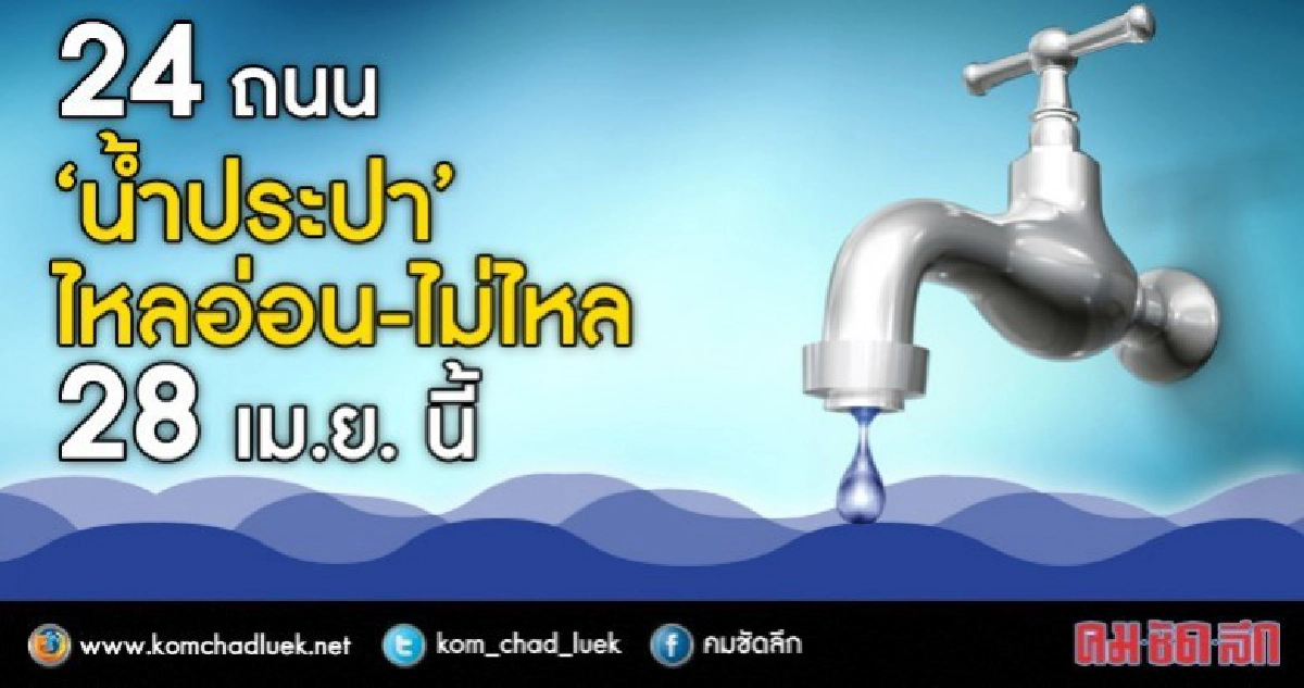 28 เม.ย. น้ำประปาไหลอ่อน-ไม่ไหล !! 28 เม.ย. น้ำประปาไหลอ่อน-ไม่ไหล !!