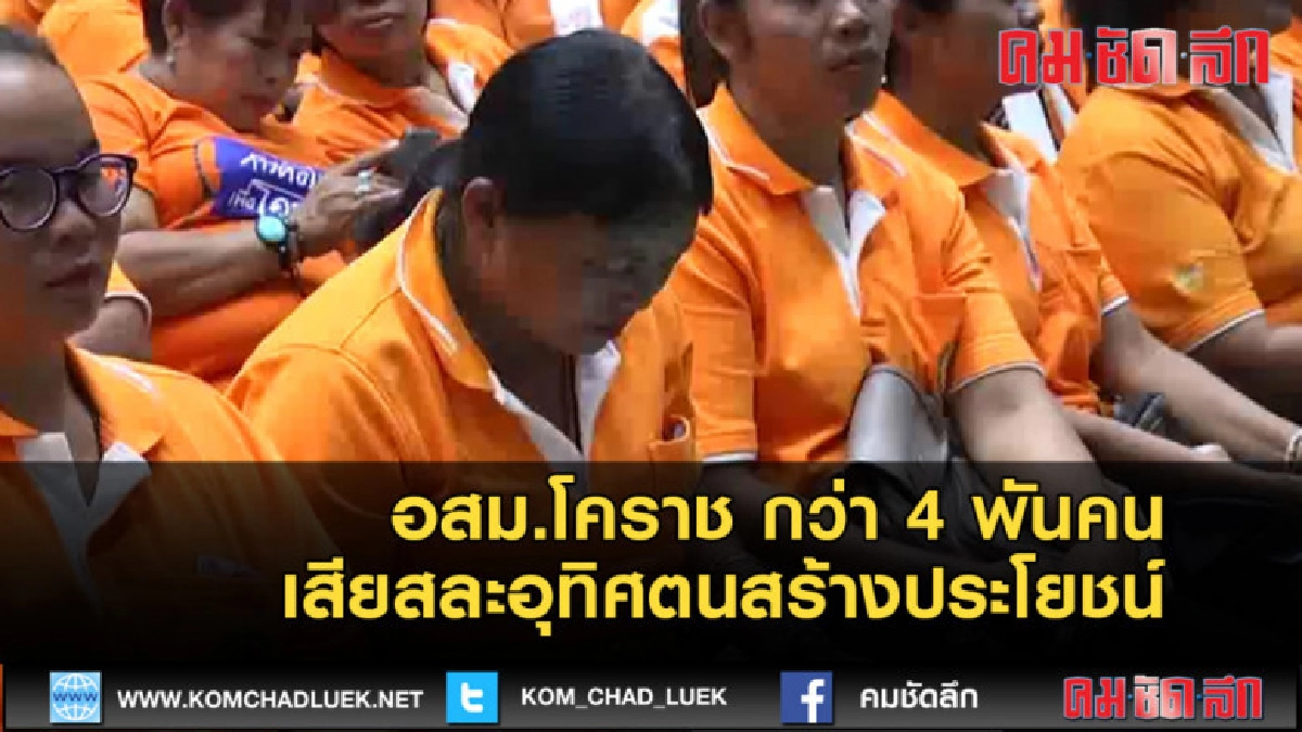 (คลิปข่าว)อสม.โคราช กว่า 4 พันคน เสียสละอุทิศตนสร้างประโยชน์