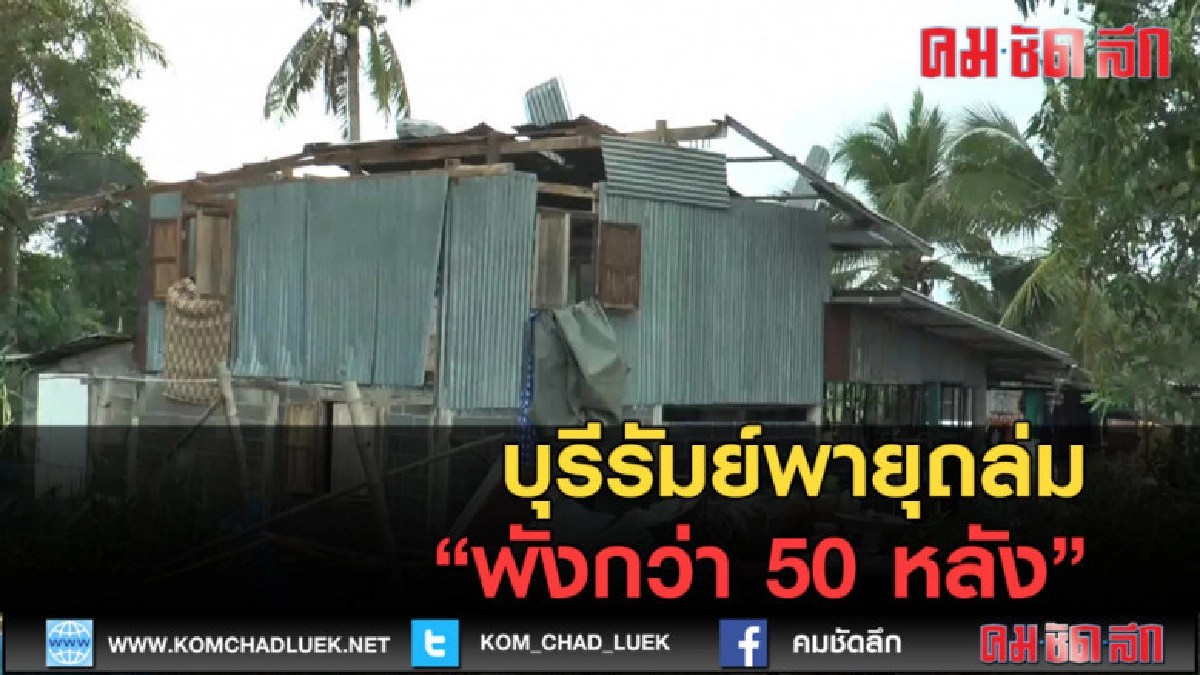 (คลิปข่าว) บุรีรัมย์พายุถล่มบ้านพังกว่า 50 หลัง