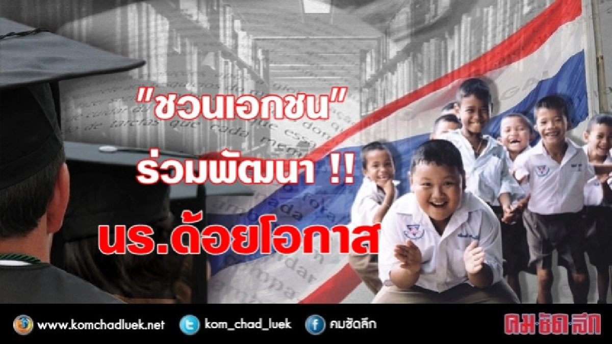 ลุยนโยบายประชารัฐ ชวนเอกชนร่วมพัฒนา นร.ด้อยโอกาส ลุยนโยบายประชารัฐ ชวนเอกชนร่วมพัฒนา นร.ด้อยโอกาส