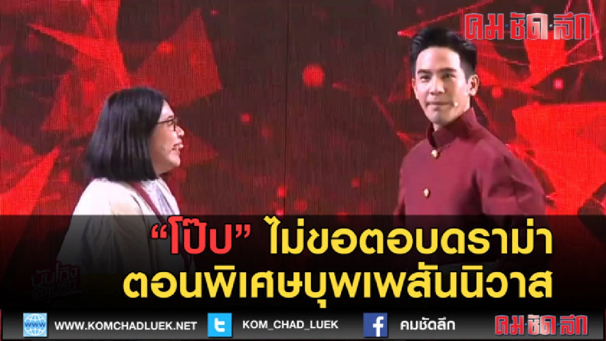 (คลิปข่าว) โป๊ป ไม่ขอตอบดราม่าตอนพิเศษบุพเพสันนิวาส