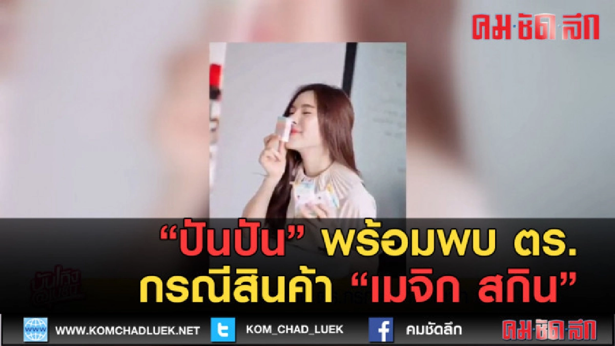 (คลิปข่าว) "ปันปัน" พร้อมพบ ตร. กรณีสินค้า เมจิกสกิน
