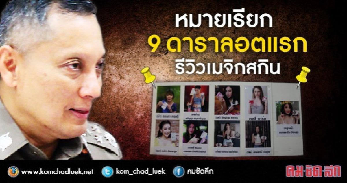 หมายเรียก 9 ดาราลอตแรกรีวิวเมจิกสกิน หมายเรียก 9 ดาราลอตแรกรีวิวเมจิกสกิน