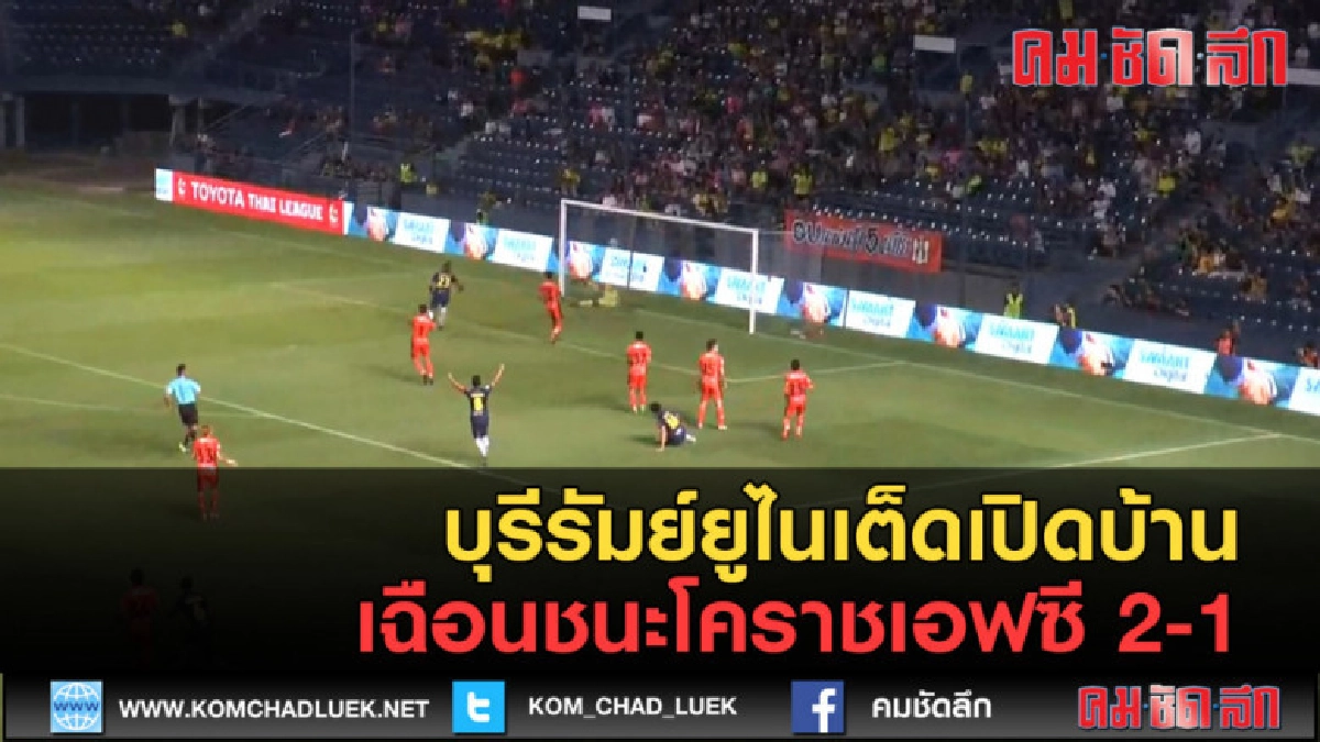 (คลิปข่าว) บุรีรัมย์ยูไนเต็ดเปิดบ้านเฉือนชนะโคราชเอฟซี 2-1
