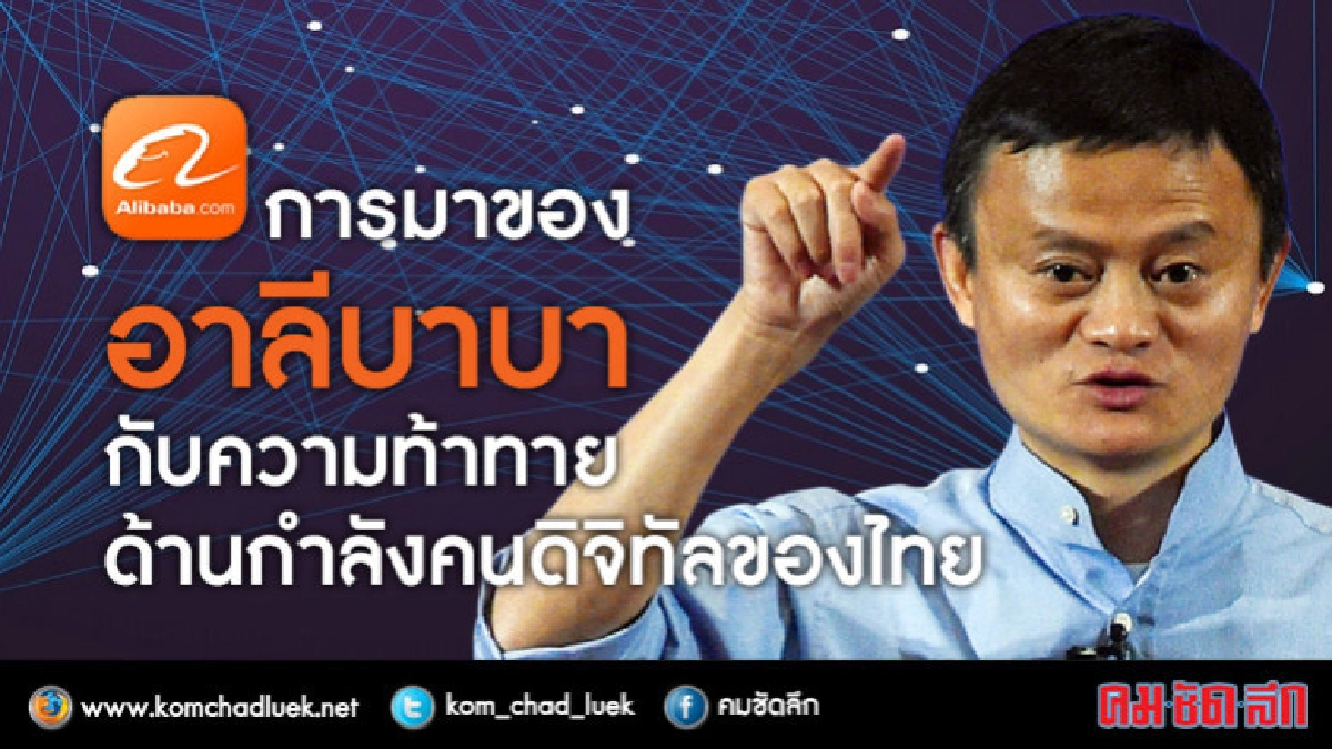 การมาของอาลีบาบากับความท้าทายด้านกำลังคนดิจิทัลของไทย