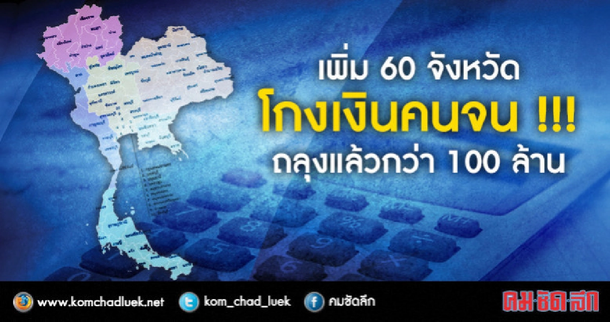 "ป.ป.ท."พบโกงงบฯคนจนเพิ่มเป็น 60 จังหวัด ! "ป.ป.ท."พบโกงงบฯคนจนเพิ่มเป็น 60 จังหวัด !