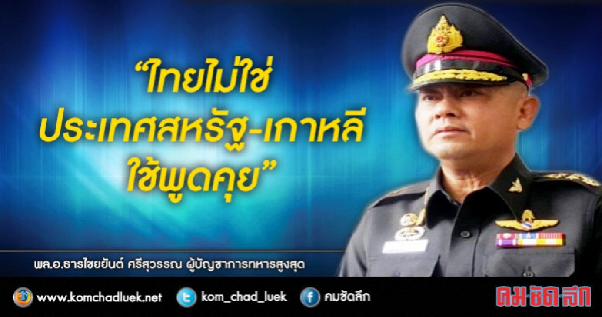 "ไทย"ไม่ใช่ประเทศสหรัฐ-เกาหลีใช้พูดคุย