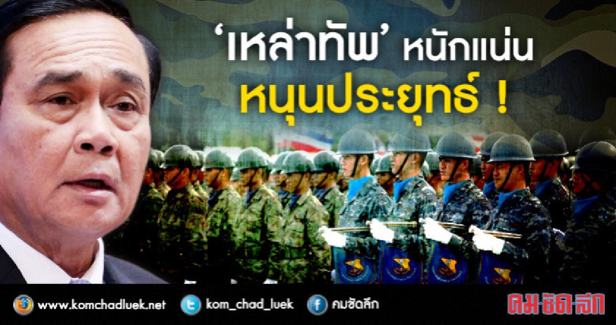 "เหล่าทัพ"ยันหนุนประยุทธ์ไม่หวั่นถูกใช้เครื่องมือหาเสียง "เหล่าทัพ"ยันหนุนประยุทธ์ไม่หวั่นถูกใช้เครื่องมือหาเสียง