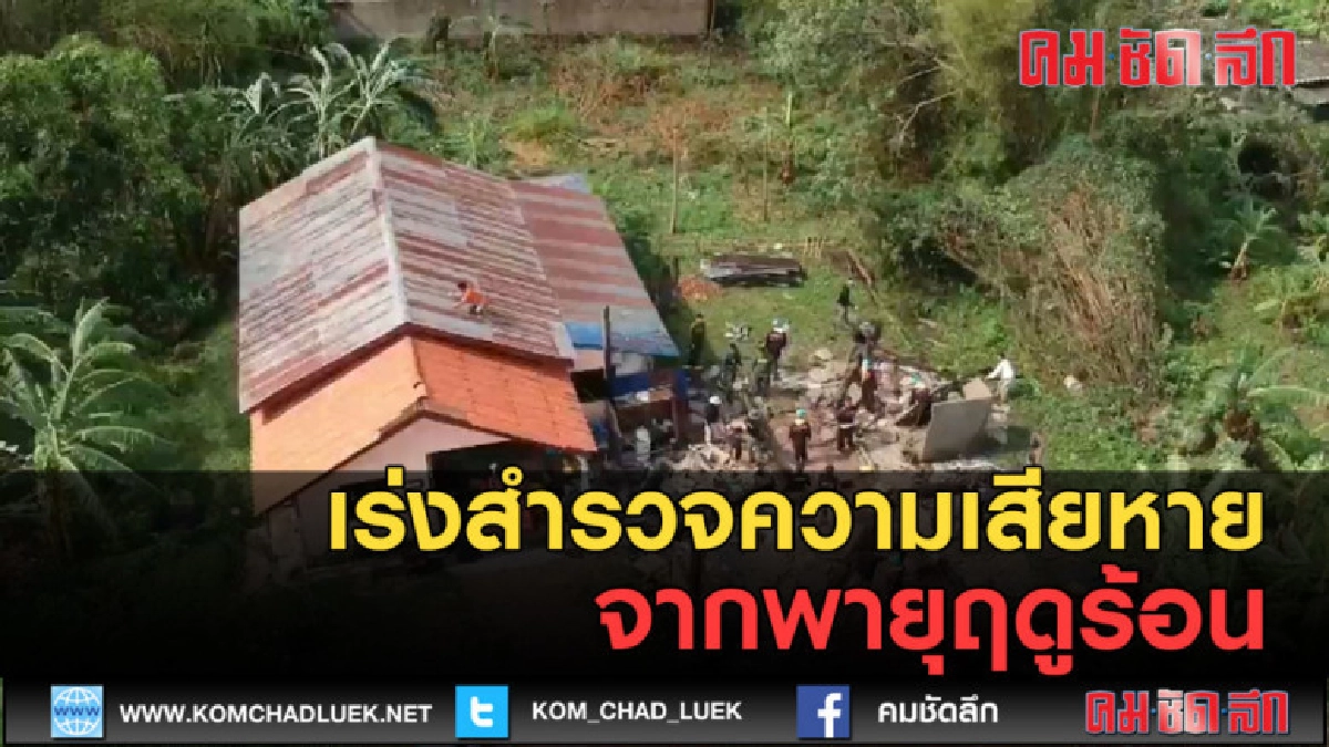 (คลิปข่าว) เร่งสำรวจความเสียหาย จากพายุฤดูร้อน (คลิปข่าว) เร่งสำรวจความเสียหาย จากพายุฤดูร้อน