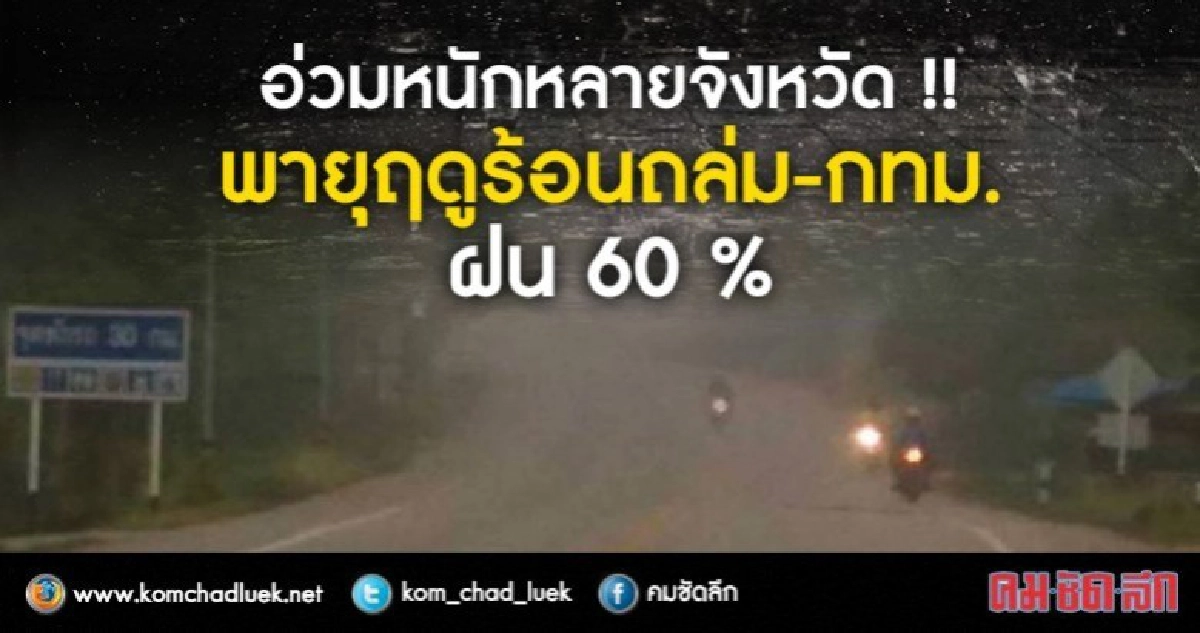 อุตุฯเตือน "พายุฤดูร้อน" ฉบับ 18 อุตุฯเตือน "พายุฤดูร้อน" ฉบับ 18