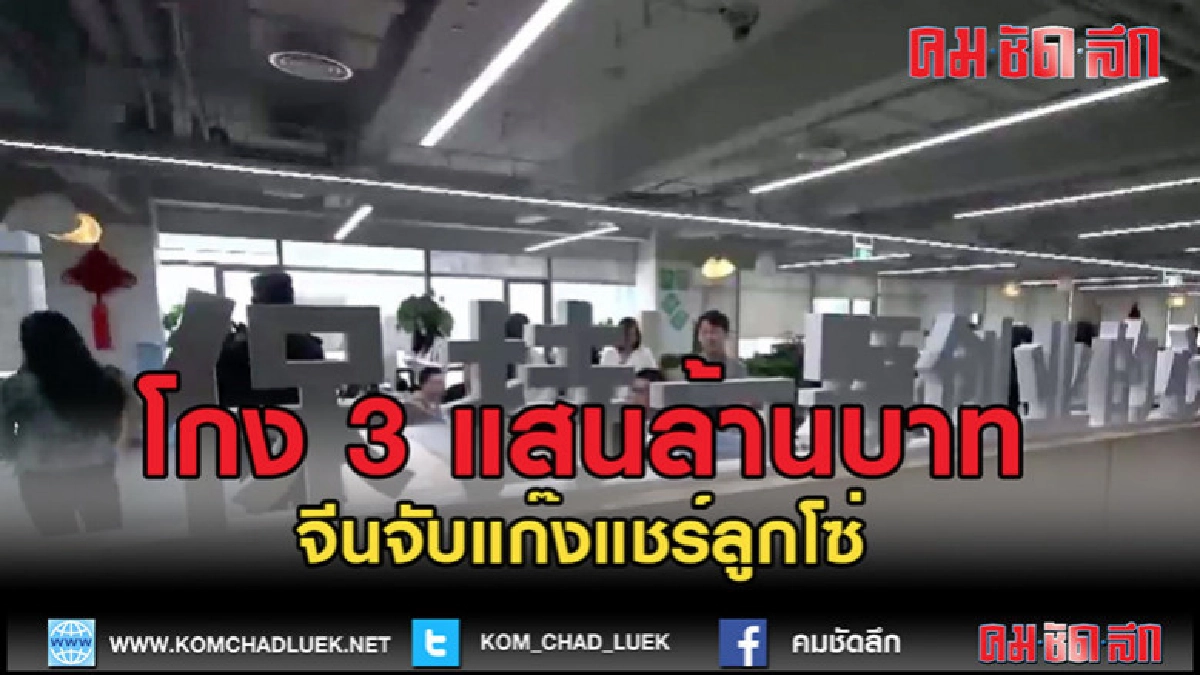 (คลิปข่าว) จีนจับแก๊งแชร์ลูกโซ่ โกง 3 แสนล้านบาท (คลิปข่าว) จีนจับแก๊งแชร์ลูกโซ่ โกง 3 แสนล้านบาท