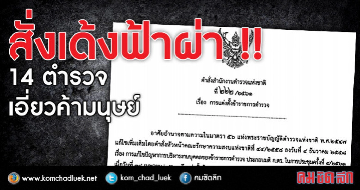 "เฉลิมเกียรติ" สั่งเด้งฟ้าผ่า14ตร.เอี่ยวค้ามนุษย์!! "เฉลิมเกียรติ" สั่งเด้งฟ้าผ่า14ตร.เอี่ยวค้ามนุษย์!!