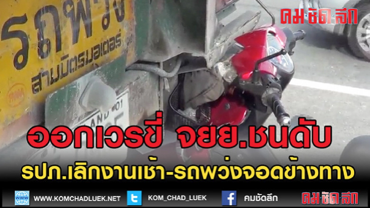 (คลิปข่าว)จากเวรยามขี่ จยย.ชนท้ายรถพ่วงดับ (คลิปข่าว)จากเวรยามขี่ จยย.ชนท้ายรถพ่วงดับ