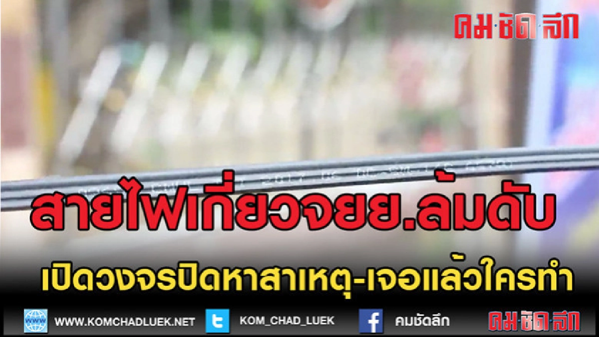 (คลิปข่าว)สิบล้อเกี่ยวสายไฟก่อน จยย.ขับสวนตัดคอสาวดับ