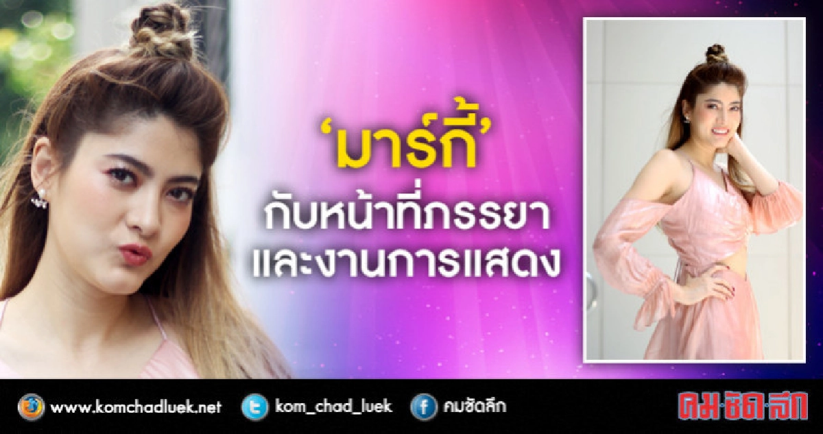 'มาร์กี้' เปิดใจใน 'บ่วงรักซาตาน' เป็นมากกว่านางเอก 'มาร์กี้' เปิดใจใน 'บ่วงรักซาตาน' เป็นมากกว่านางเอก