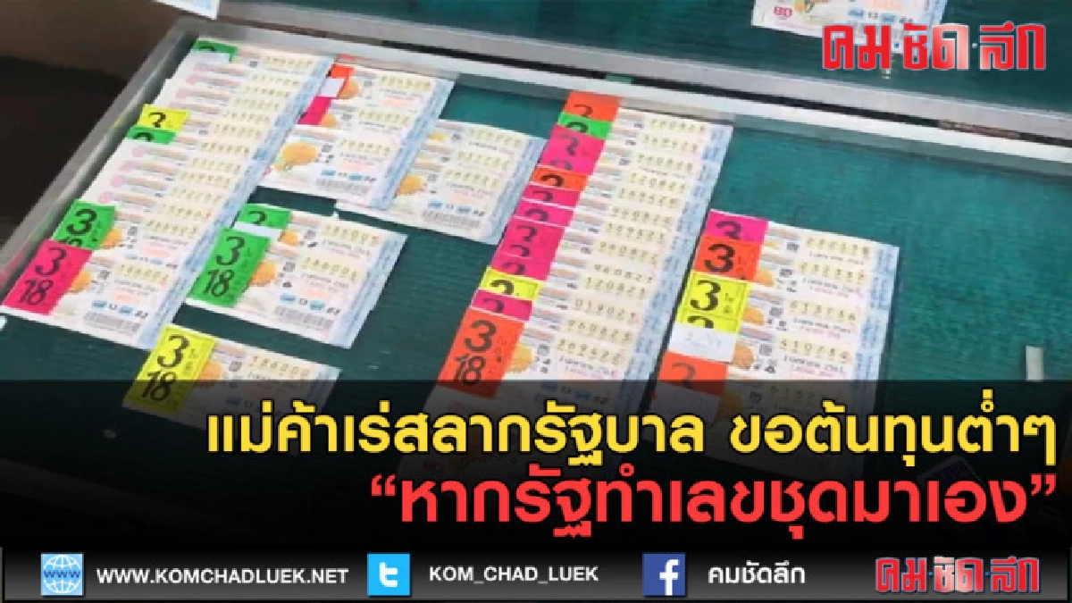 (คลิปข่าว) ขอต้นทุนต่ำๆ หากรัฐทำเลขชุดมาเอง (คลิปข่าว) ขอต้นทุนต่ำๆ หากรัฐทำเลขชุดมาเอง