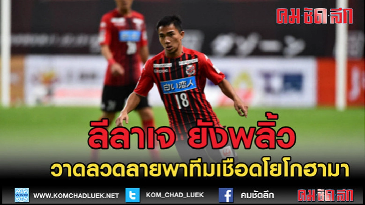 (คลิปเด็ด)ชมลีลาเจพลิ้วพาทีมเชือดโยโกฮามา