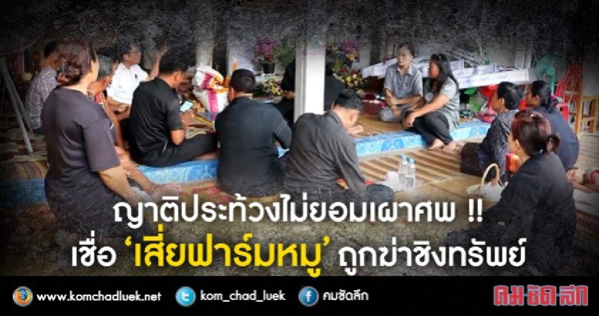 ดองศพประท้วงผลชันสูตรเชื่อถูกฆ่าชิงทรัพย์ !! ดองศพประท้วงผลชันสูตรเชื่อถูกฆ่าชิงทรัพย์ !!