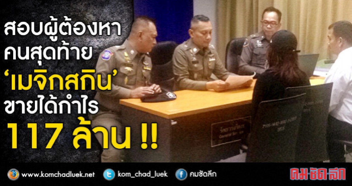 สอบปากคำ ผตห.คนสุดท้าย "เมจิกสกิน" กำไร 117 ล้าน!! สอบปากคำ ผตห.คนสุดท้าย "เมจิกสกิน" กำไร 117 ล้าน!!